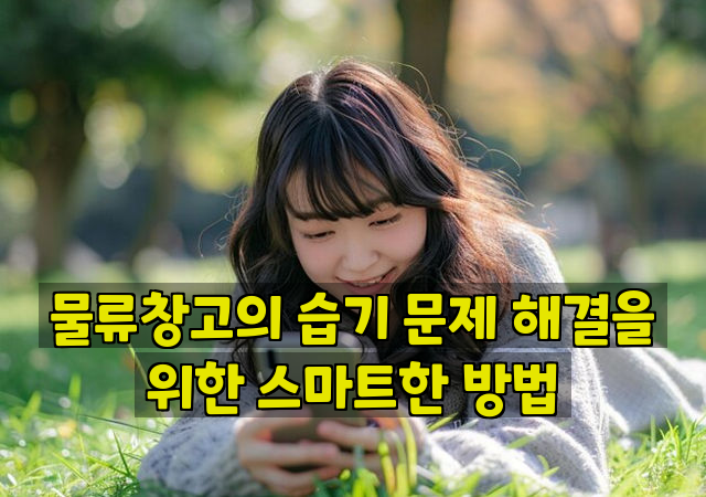 물류창고의 습기 문제 해결을 위한 스마트한 방법