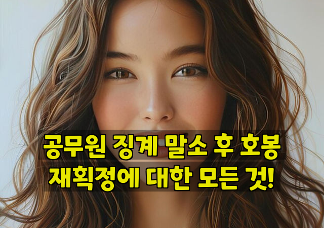 공무원 징계 말소 후 호봉 재획정에 대한 모든 것!